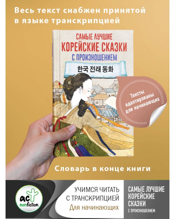 Самые лучшие корейские сказки с произношением