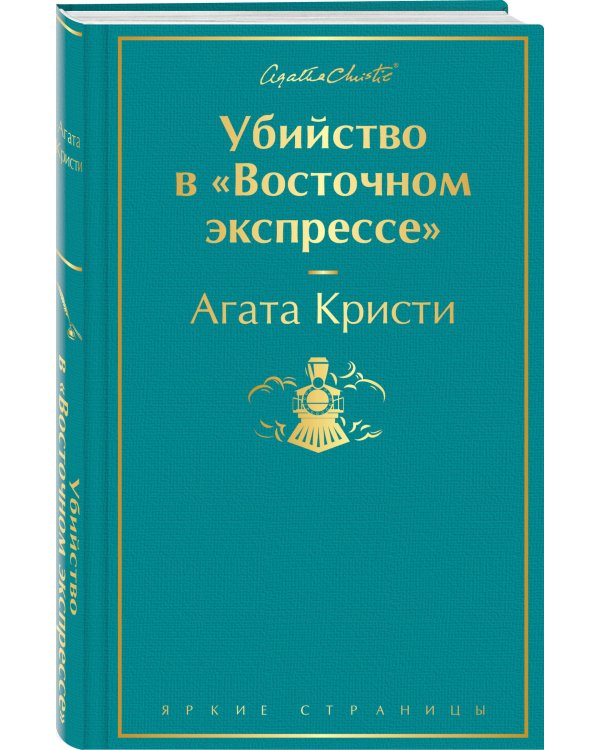 Убийство в "Восточном экспрессе"