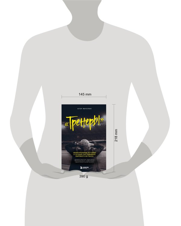 "Тренеры": увлекательные истории о лучших наставниках мирового футбола