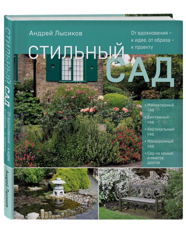 Стильный сад. От вдохновения - к идее, от образа - к проекту. (издание дополненное и переработанное)