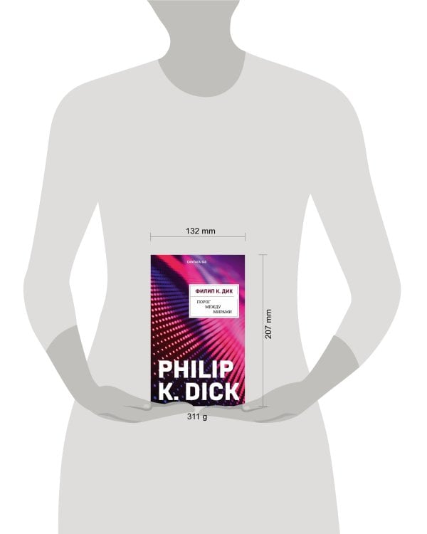 Порог между мирами