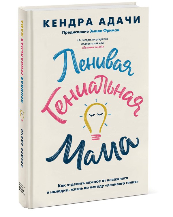 Ленивая гениальная мама. Как отделить важное от неважного и наладить жизнь по методу "ленивого гения"