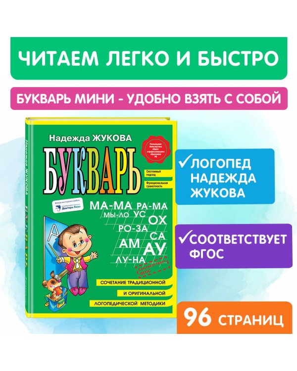 Букварь (мини)
