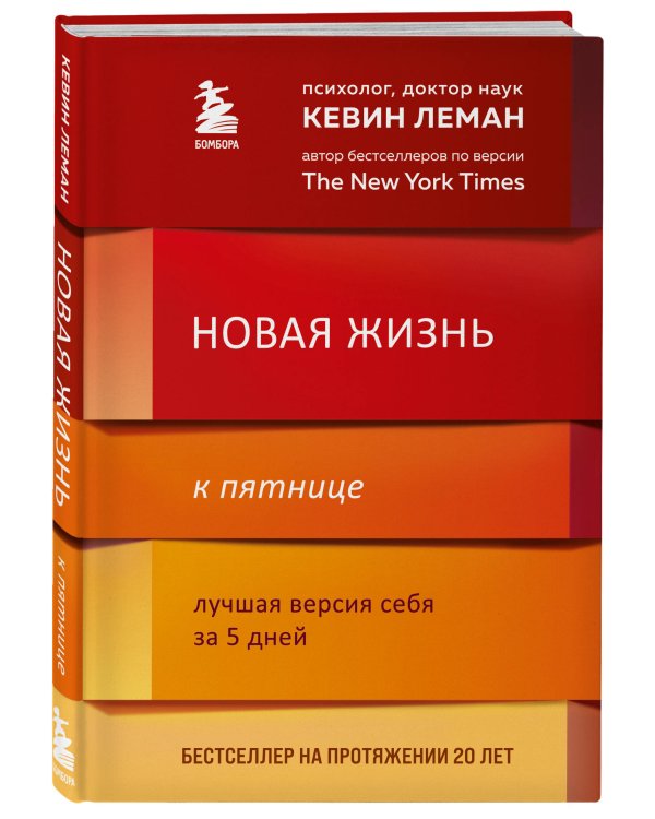 Новая жизнь к пятнице. Лучшая версия себя за 5 дней