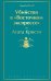 Убийство в "Восточном экспрессе"