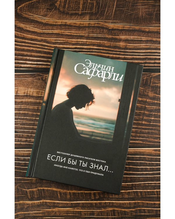 Если бы ты знал...