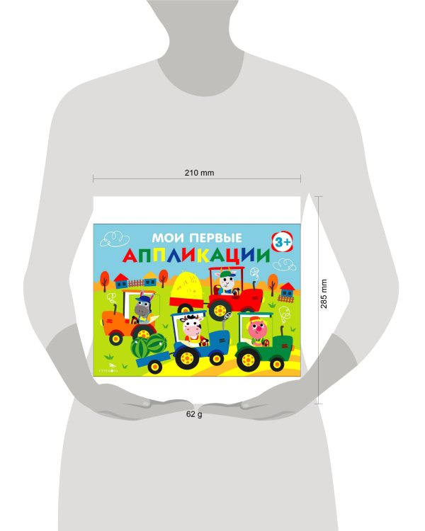 Мои первые аппликации. ПЕРВОЕ ТВОРЧЕСТВО 3+. Выпуск 20. Тракторы в поле