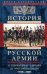 История русской армии. От Северной войны со Швецией до Туркестанских походов. 1700—1881