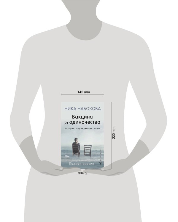 Вакцина от одиночества. Истории, вправляющие мозги. Полная версия