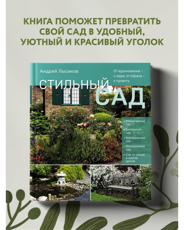 Стильный сад. От вдохновения - к идее, от образа - к проекту. (издание дополненное и переработанное)
