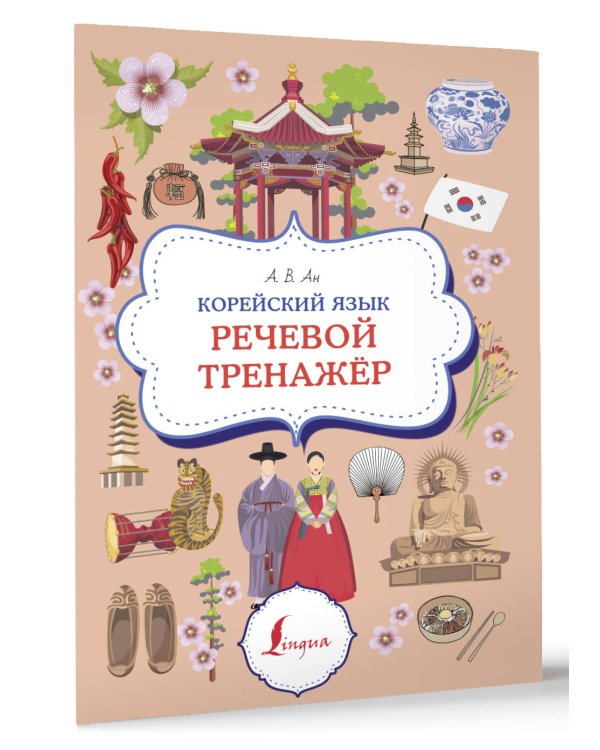 Корейский язык. Речевой тренажер