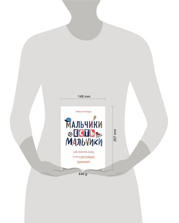 Мальчики есть мальчики. Как помочь сыну стать настоящим мужчиной