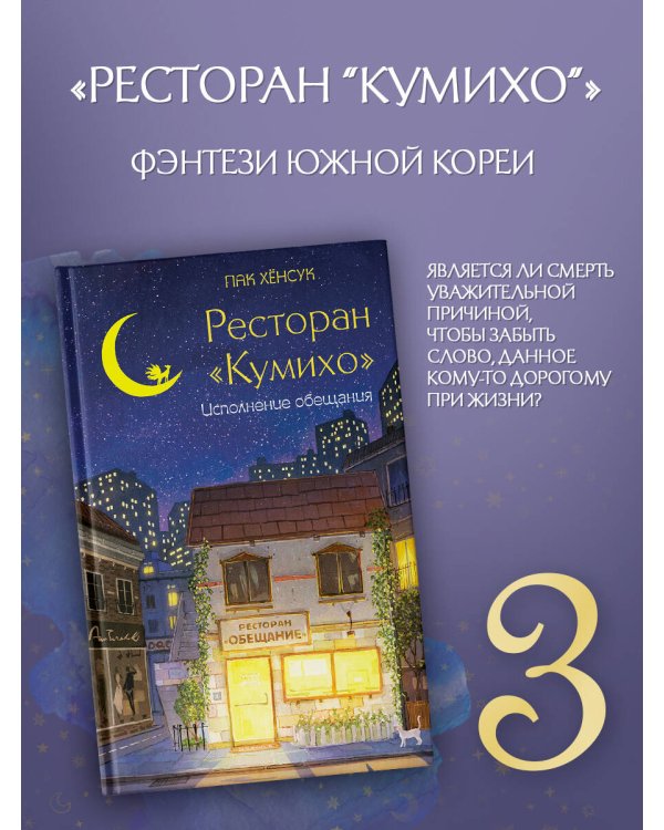 Ресторан "Кумихо". Исполнение обещания