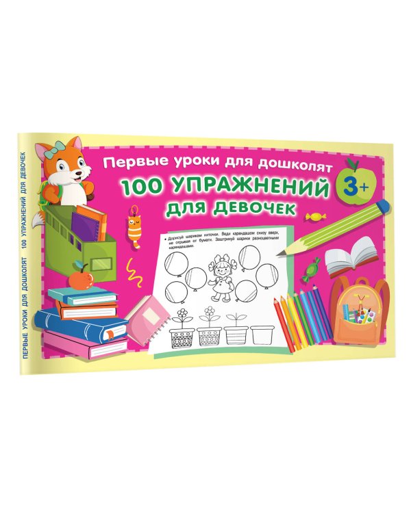 100 упражнений для девочек