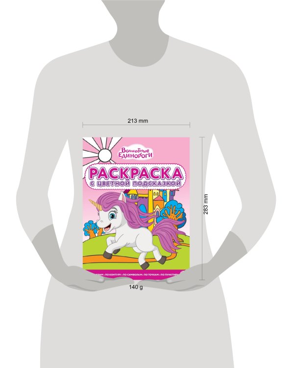 Волшебные единороги. N 2307. Раскраска с цветной подсказкой