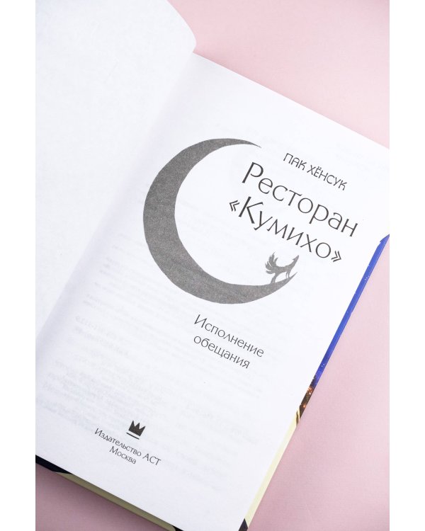 Ресторан "Кумихо". Исполнение обещания