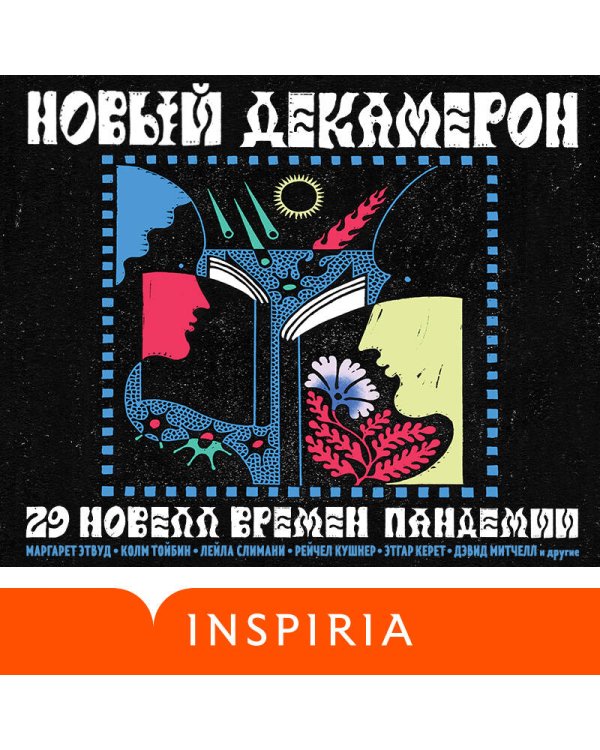 Новый Декамерон. 29 новелл времен пандемии