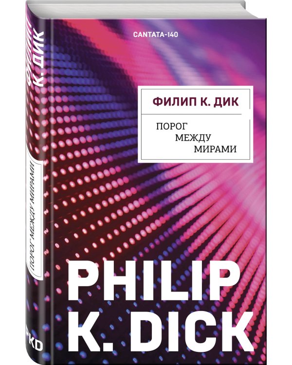 Порог между мирами