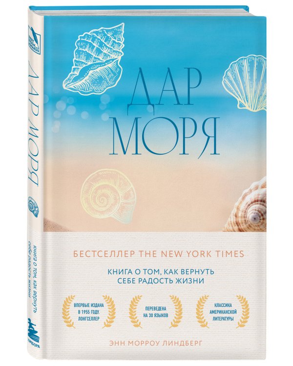 Дар моря. Книга о том, как вернуть себе радость жизни