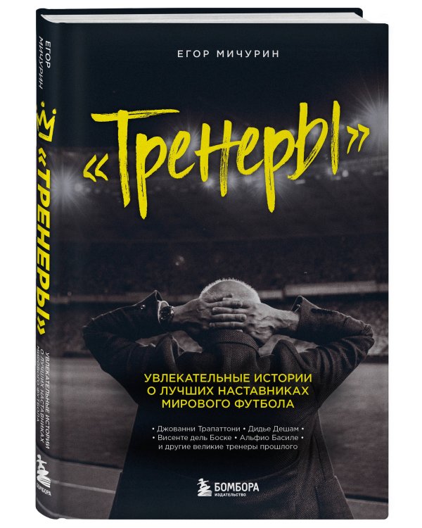 "Тренеры": увлекательные истории о лучших наставниках мирового футбола