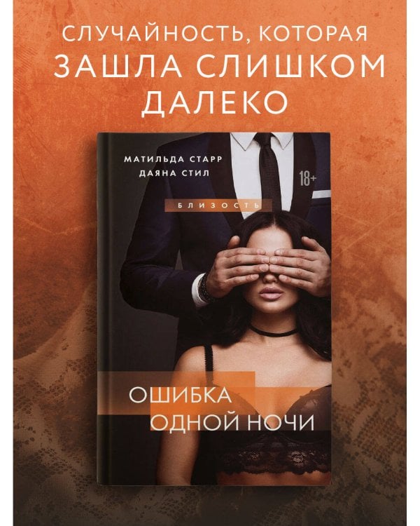 Ошибка одной ночи