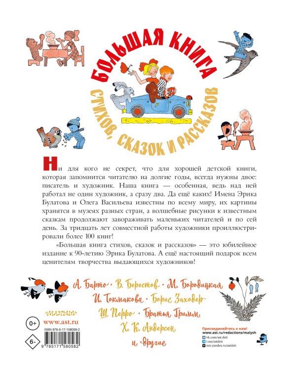 Большая книга стихов, сказок и рассказов в рис. Э. Булатова и О. Васильева