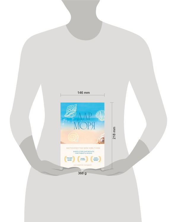 Дар моря. Книга о том, как вернуть себе радость жизни