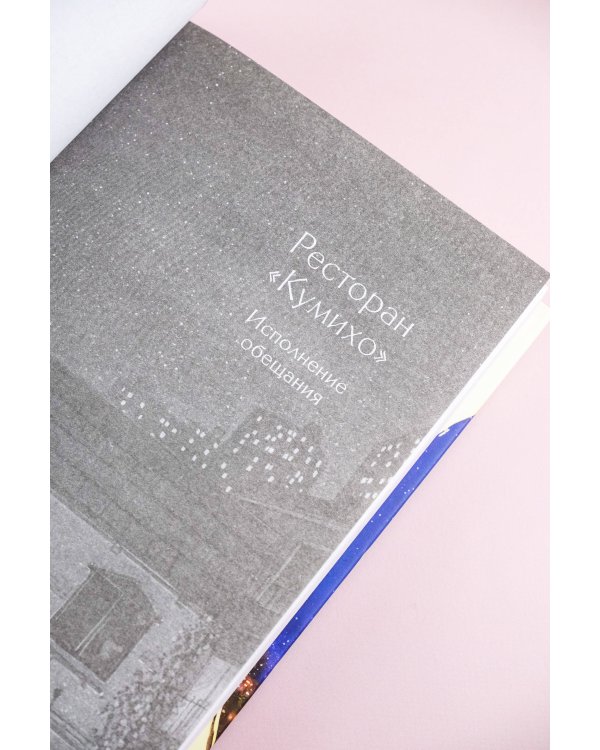 Ресторан "Кумихо". Исполнение обещания