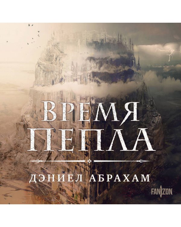 Время пепла