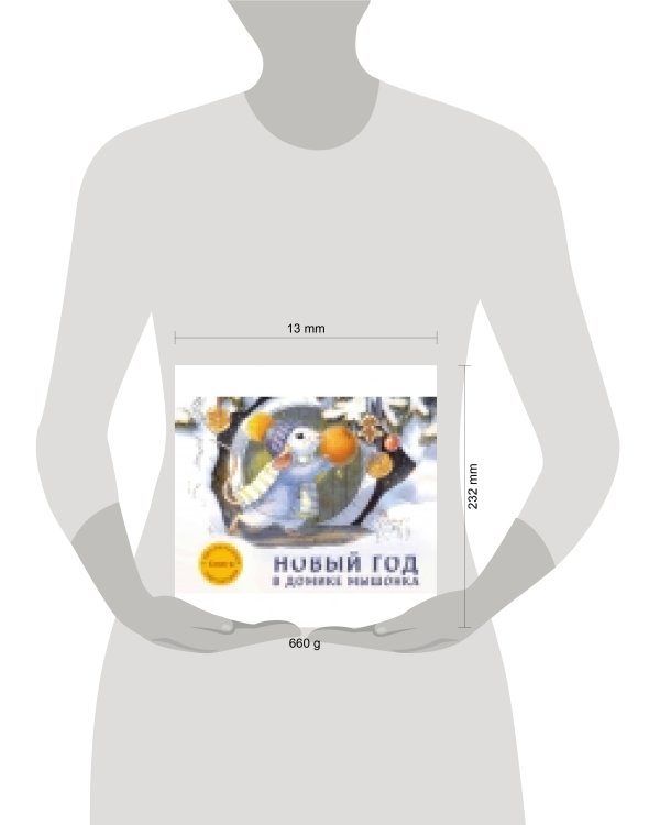 ДХЛ. Новый год в домике Мышонка