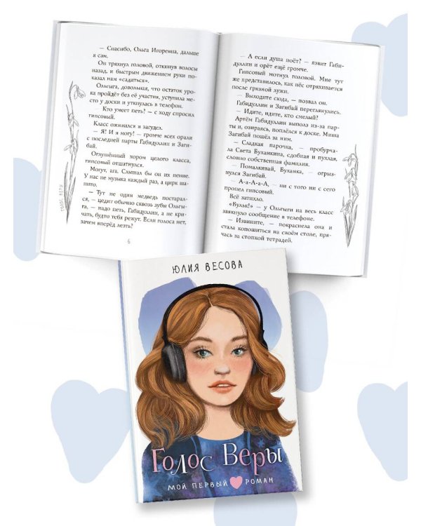 Голос Веры