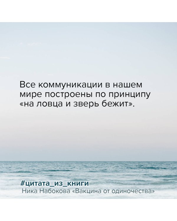 Вакцина от одиночества. Истории, вправляющие мозги. Полная версия