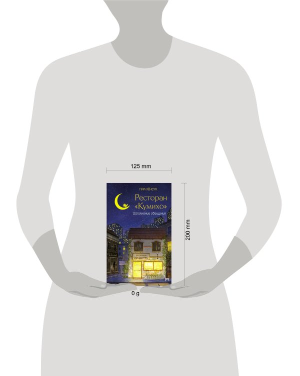 Ресторан "Кумихо". Исполнение обещания