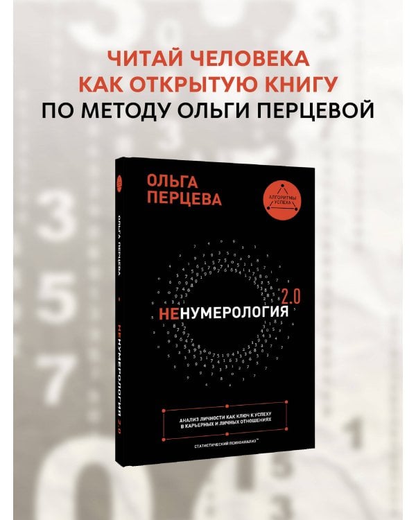 неНумерология 2.0: анализ личности как ключ к успеху в карьерных и личных отношениях