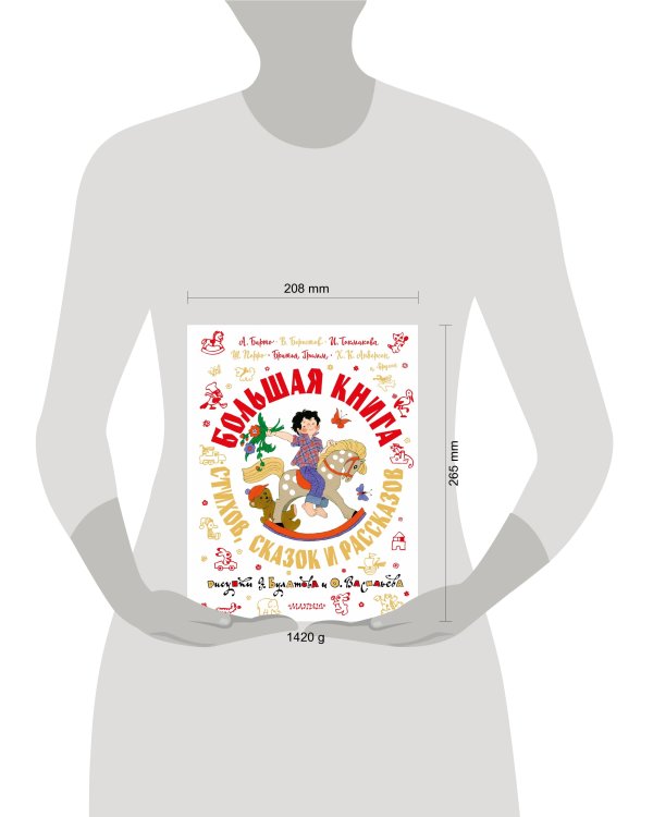 Большая книга стихов, сказок и рассказов в рис. Э. Булатова и О. Васильева