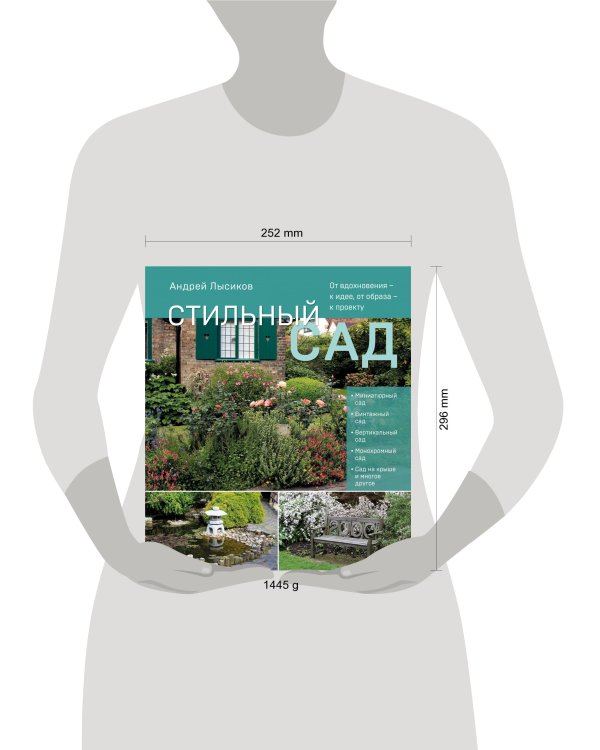 Стильный сад. От вдохновения - к идее, от образа - к проекту. (издание дополненное и переработанное)