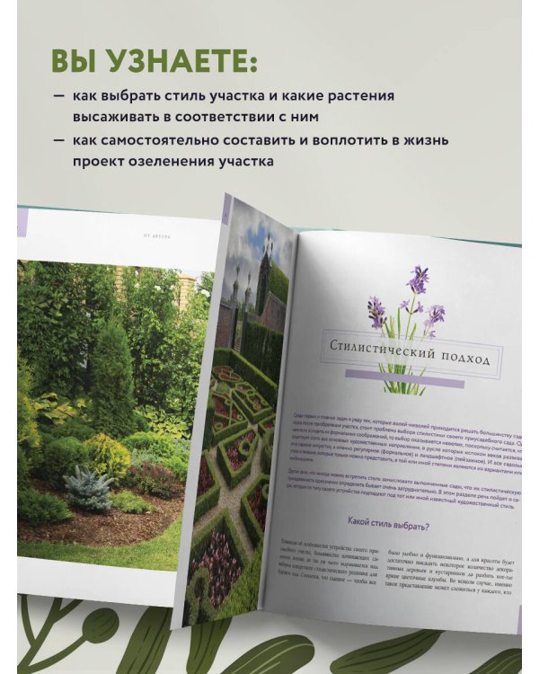 Стильный сад. От вдохновения - к идее, от образа - к проекту. (издание дополненное и переработанное)