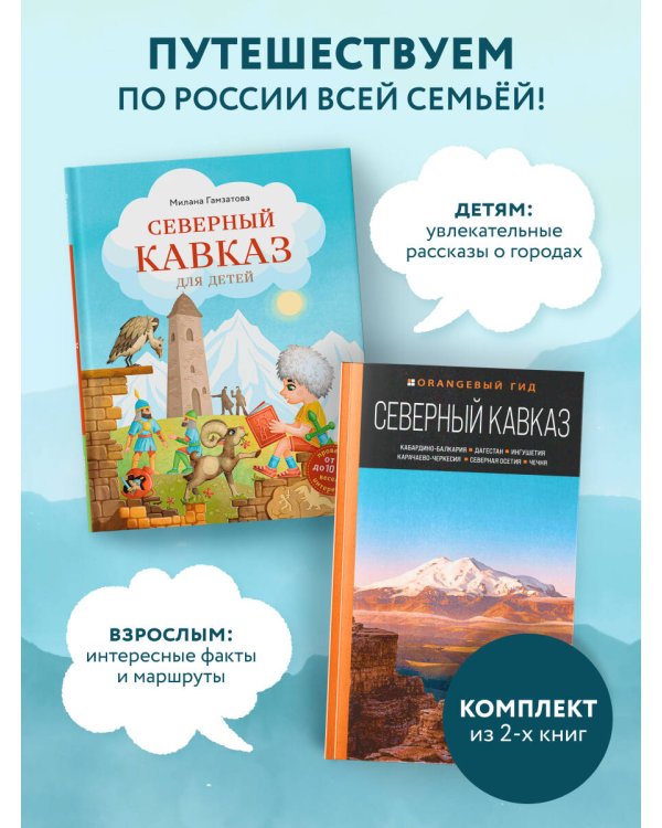 Путешествие на Кавказ. Комплект из 2-х книг