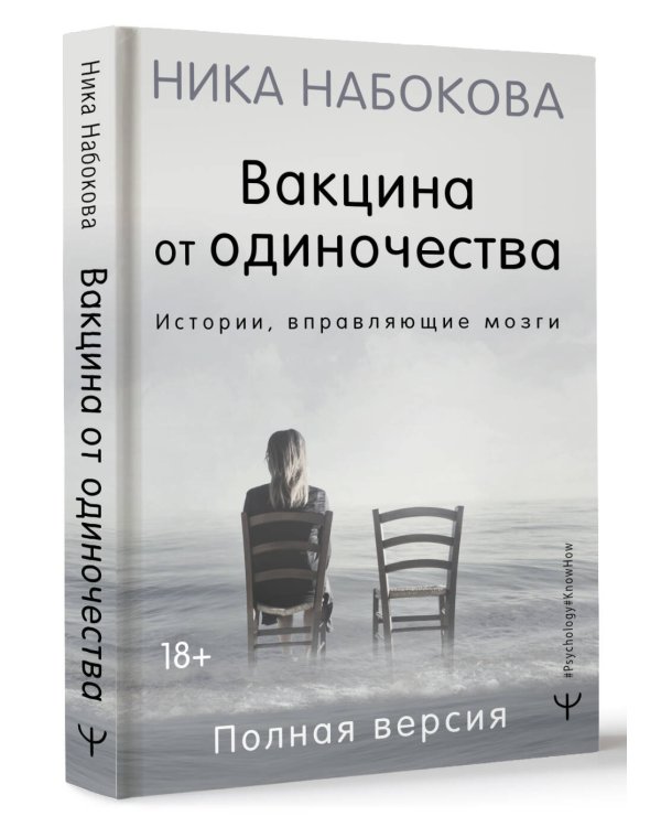 Вакцина от одиночества. Истории, вправляющие мозги. Полная версия
