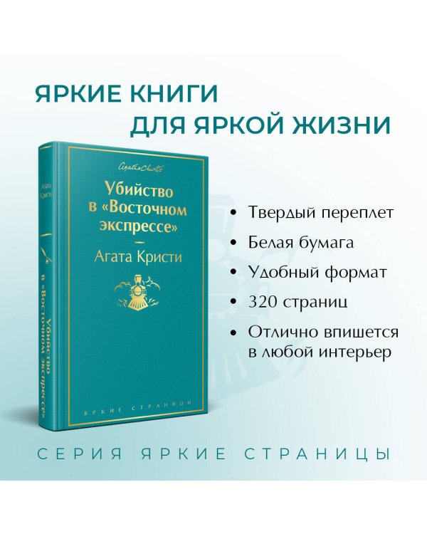 Убийство в "Восточном экспрессе"
