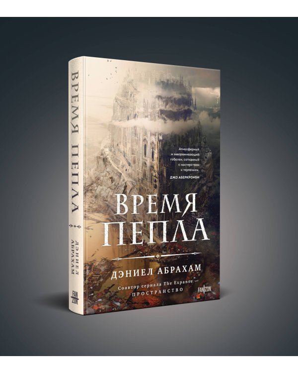 Время пепла