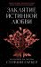 Заклятие истинной любви (#3)