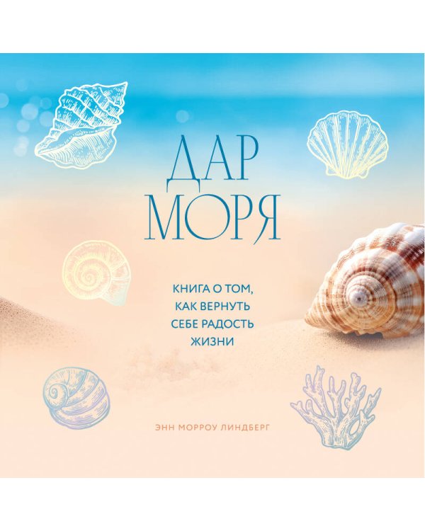 Дар моря. Книга о том, как вернуть себе радость жизни