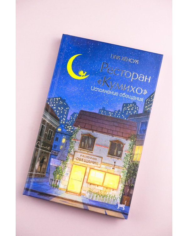 Ресторан "Кумихо". Исполнение обещания