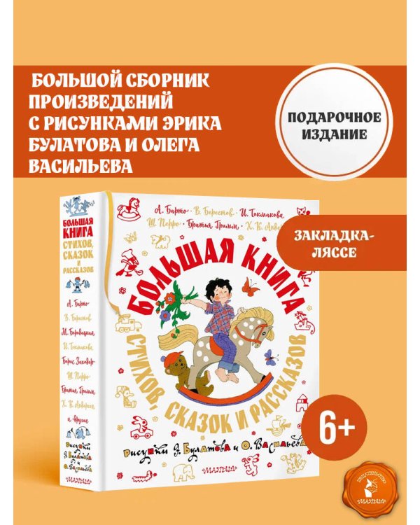 Большая книга стихов, сказок и рассказов в рис. Э. Булатова и О. Васильева