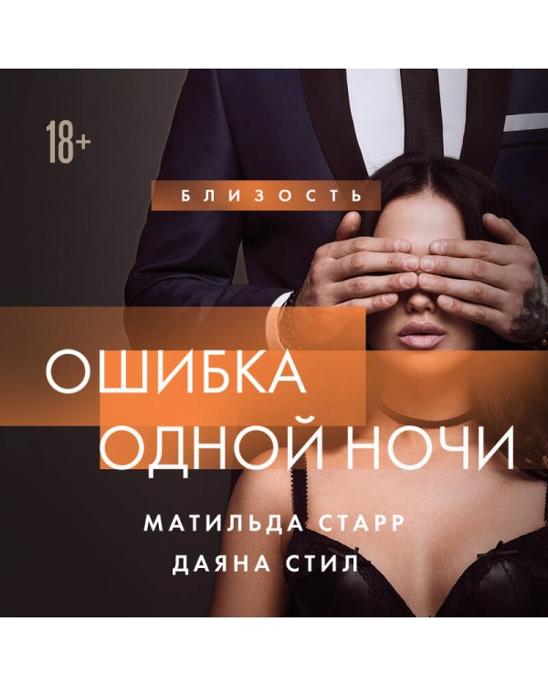 Ошибка одной ночи