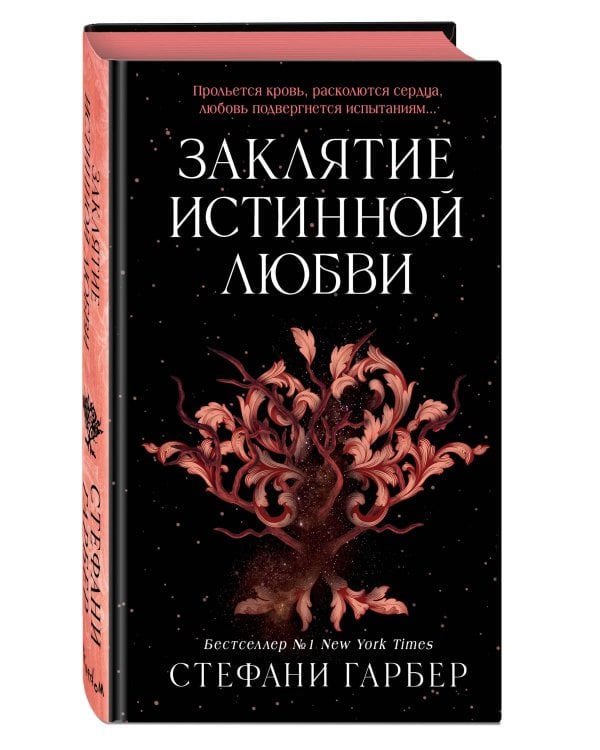 Заклятие истинной любви (#3)
