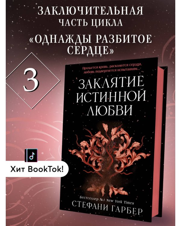 Заклятие истинной любви (#3)