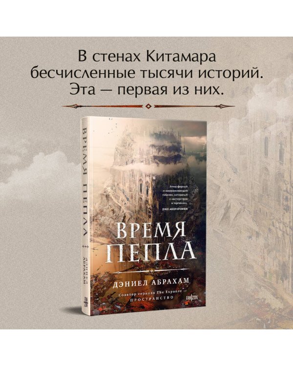 Время пепла