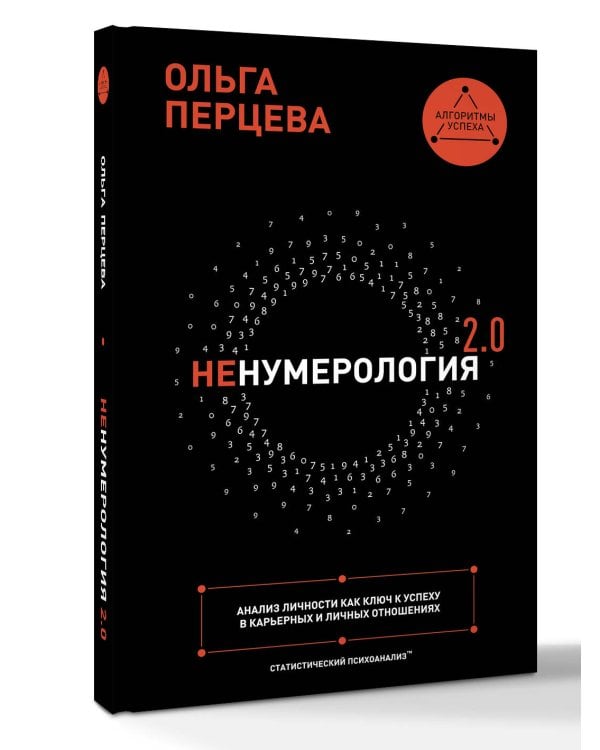 неНумерология 2.0: анализ личности как ключ к успеху в карьерных и личных отношениях